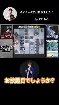 イマムーグきたぁ！懐かし切り札登場で実況も驚愕！？デュエチューブリーグ2026前期3節 神試合TOP3 第3位！【デュエマ】