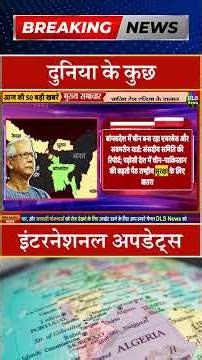 दुनिया के कुछ इंटरनेशनल अपडेट्स #dls news #today breaking news #shorts