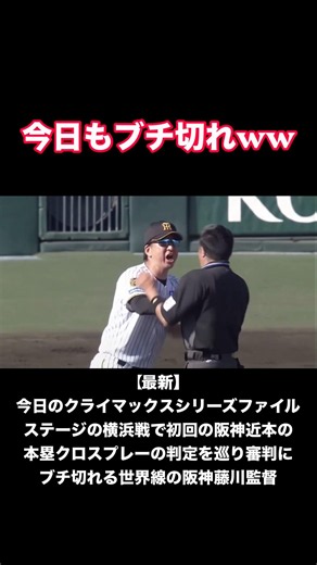 【最新】今日のクライマックスシリーズファイルステージの横浜戦で初回の阪神近本の本塁クロスプレーの判定を巡り審判にブチ切れる世界線の阪神藤川監督