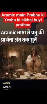 Lord’s Prayer in Aramaic | Original Language of Jesus