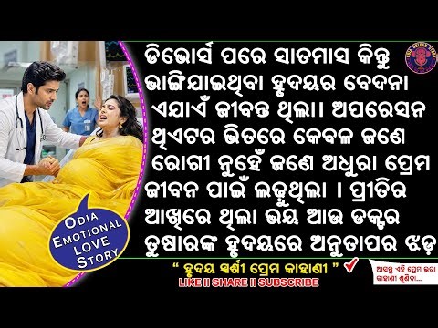 ଅଧୁରା ପ୍ରେମ | odia emotional story | odia love story | odia moral story | @odiagoldenstory