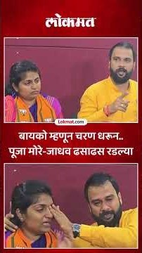 अर्ज मागे घेतला, Pooja More Jadhav पतीसमोर काय म्हणाल्या? | Mahanagar Palika Election | SK5