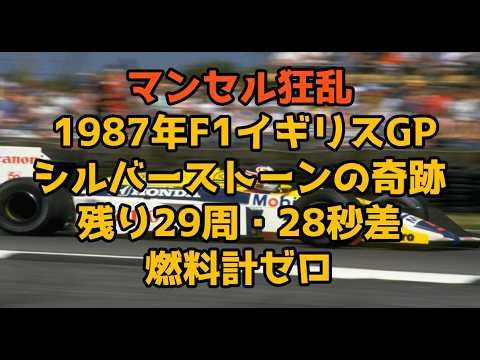 マンセル狂乱 1987年F1イギリスGP シルバーストーンの奇跡 残り29周・28秒差 燃料計ゼロ
