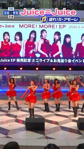 🟠期間限定【Juice=Juice】新EPは「全曲が勝負」🎤 盛れ！ミ・アモーレ🎵 熱唱 #shorts