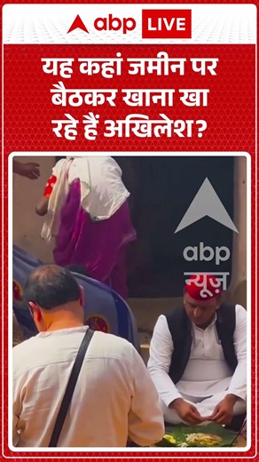 Akhilesh Yadav Viral News : यह कहां जमीन पर बैठकर खाना खा रहे हैं अखिलेश | #ytshorts #breakingnews