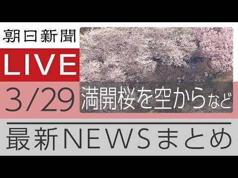 ニュースまとめ【朝日新聞デジタル】