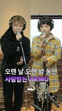 오랜 날 오랜 밤 동안 사랑받는 AKMU #MBCRADIO #Mhz #므흐즈 #AKMU #악뮤 #라이브