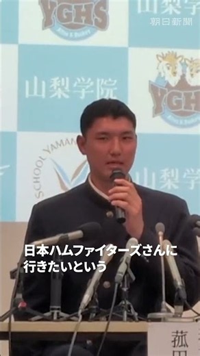 山梨学院・菰田選手「うれしい気持ちでいっぱい」 日本ハムから１位指名