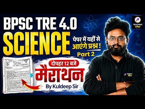 BPSC TRE 4 Science Marathon Class | BPSC Teacher Science Biology, Chemistry, Physics By Kuldeep Sir