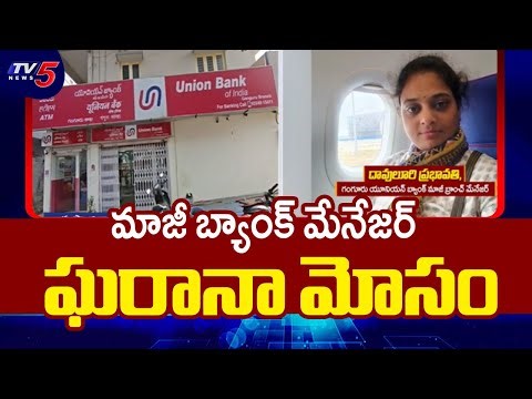బ్యాంక్ మేనేజర్ ఘరానా మోసం.. Union Bank Branch Manager Massive Scam At Krishna District | TV5 News