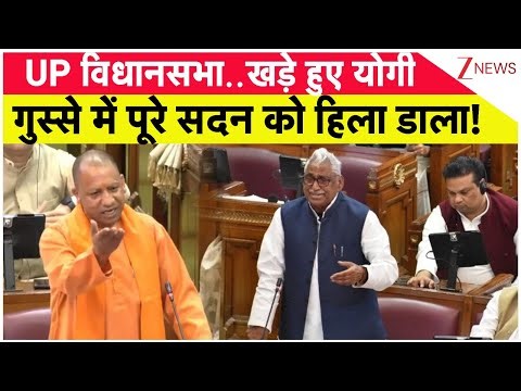 CM Yogi In Up Vidhan Sabha : UP विधानसभा..खड़े हुए योगी गुस्से में पूरे सदन को हिला डाला! | Akhilesh