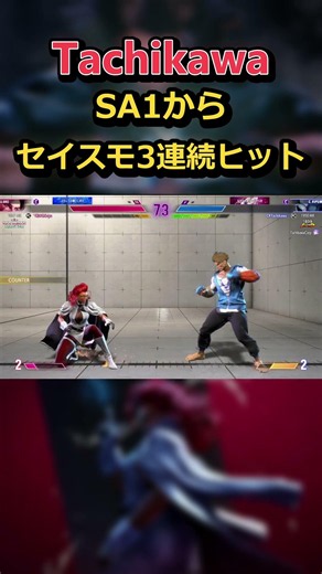 立川ヴァイパー！SA1から セイスモ3連続ヒット｜【SF6】#C.Viper #Tachikawa #ヴァイパー #SF6 #ストリートファイター6