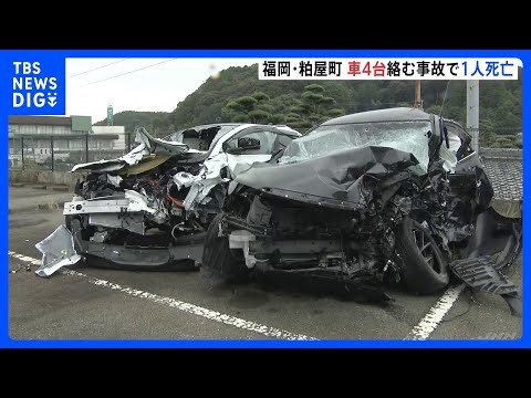 車4台絡む事故　乗用車運転の男性1人死亡　乗用車同士が衝突　うち1台がその後トラックとマイクロバスに衝突して横転　福岡・粕屋町｜TBS NEWS DIG