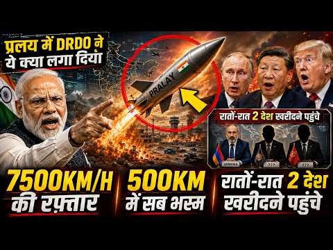 7500KM/H की रफ़्तार, 1000KG का वॉरहेड, 500KM रेंज में सब भस्म, प्रलय में DRDO ने ये क्या लगा दिया