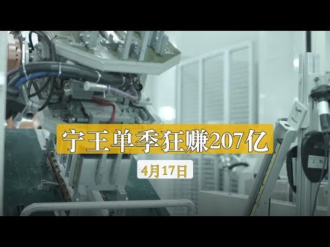 4月17日 6件事｜宁王单季狂赚207亿市值破2万亿｜DeepSeek V4抛弃英伟达｜以黎33年最大外交突破