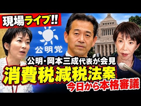 【現場ライブ！！】公明・岡本三成代表が会見 消費税減税法案、今日から本格審議