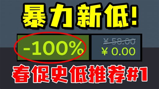 暴力春促启动！限时白给+超多1折，更有发售400多的游戏直接跌倒20块以内！【Steam春促史低游戏推荐#1】