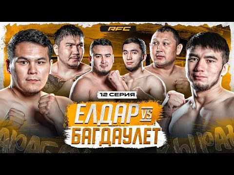 БОЙ | БАГДАУЛЕТ vs ЕЛЬДАР | ЖЕСТКАЯ БИТВА | КОНФЛИКТ МЕЖДУ КОМАНД | 12 СЕРИЯ