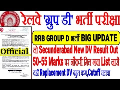 RRB GROUP D भर्ती BIG UPDATE, लो NEW DV RESULT OUT,50-55 MARKS पर नौकरी😱CUTOFF घटाया,LIST OUT