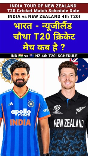 India vs New Zealand 4th T20 Match Schedule Date Time #schedule #cricket #4tht20