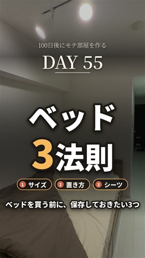【55日目】ベッド選びで9割が損してる。モテ部屋を作る3つの法則 #shorts