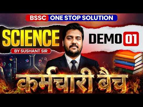 BSSC कर्मचारी बैच SCIENCE DEMO -01 | BSSC CGL-4 | INTER LEVEL | BSO/SSO | EDUTERIA CLASSES