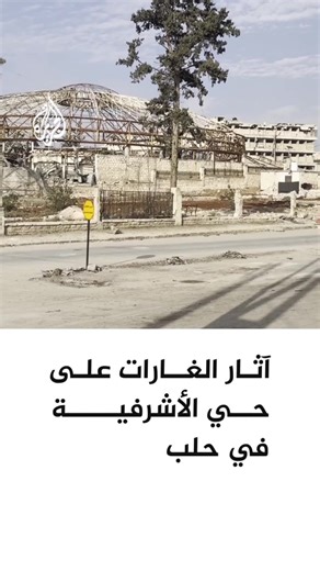 صور لآثار الغارات على حي الأشرفية في حلب والدمار الذي نجم عنها #الأخبار | Al Jazeera Channel - قناة الجزيرة