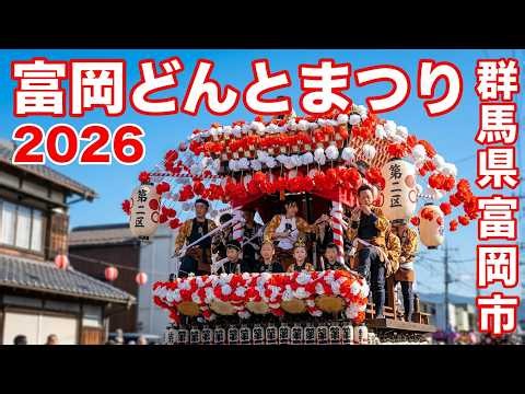 富岡どんとまつり2026 ① 昼の山車巡行 - 群馬県富岡市 -