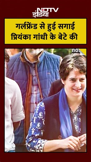 Priyanka Gandhi son engagement:Rehan Vadra की सगाई! Priyanka की सहेली बनीं समधन#gandhifamily#short