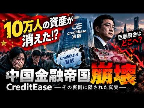 【衝撃】10万人の資産が消えた！？中国金融帝国「CreditEase」崩壊の闇…巨額資金はどこへ消えたのか？