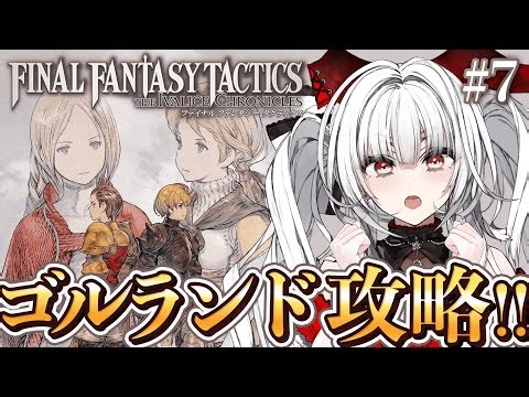 【 FFT 】#7 完全初見!! 歴史の”真実”を、今こそ解き明かそう――。【セレナーデ・オックスブラッド/Varium】
