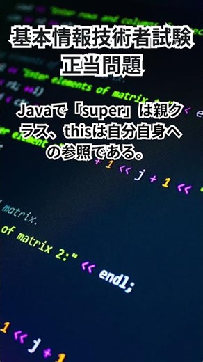 基本情報技術者試験【アルゴリズムとプログラミング編】正当問題 #shorts #基本情報技術者 #過去問 #データベース #アルゴリズム 2026年3月25日