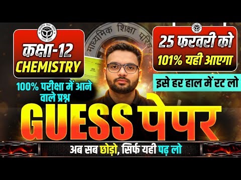 Class 12 Chemistry Guess Paper UP Board | 25 February Chemistry Viral Paper | Chemistry Model Paper