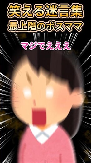 ㊗️190万再生突破【2ch笑えるスレ】笑える迷言集〜最上階のボスママ～