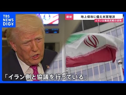 【イラン情勢】石油不足への不安広がる 韓国では「ごみ袋」が売り切れに 米軍は“地上侵攻”備え増派…イラン側は“徹底抗戦”【news23】｜TBS NEWS DIG