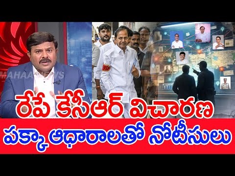 రేపే కేసీఆర్ విచారణ | Mahaa Vamsi Analysis On SIT Serves Notice to Former CM KCR | Tension Friday