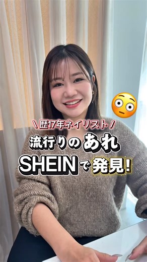 自己肯定感爆高ネイリスト| Ryoko Uchida on Instagram: "これめちゃくちゃ可愛いです😮‍💨♡ 今、ネイル業界で話題のあれが まさかSHEINで買えるなんてびっくり🥺 ただ、使うにあたって 気をつけないといけないポイントが いくつかあるので また後日まとめた動画をアップします🫶"