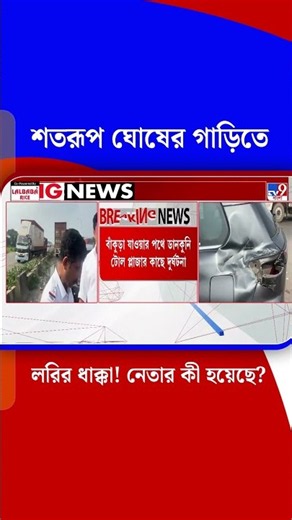 শতরূপ ঘোষের গাড়িতে লরির ধাক্কা! নেতার কী হয়েছে? | #TV9Cut | #Shorts