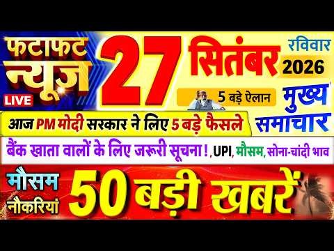 Today Breaking News ! आज 27 सितंबर 2026 के मुख्य समाचार बड़ी खबरें, PM Modi, UP, Bihar, Delhi, SBI