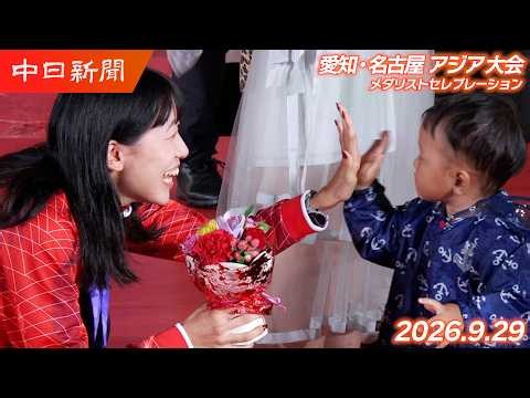 【アジア大会】9月29日 メダリストセレブレーション@名古屋・栄