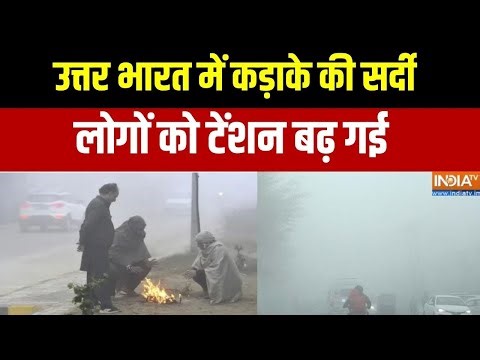 Weather Update : उत्तर भारत में कड़ाके की सर्दी, लोगों को टेंशन हो गई! । Weather News | IMD Alert!