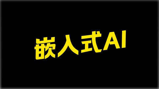 韦东山视频直播回放：看招聘网站来学习嵌入式（问题分析讨论）
