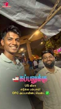 🚢 கப்பலுக்கு 🇺🇸 US விசா எடுக்க பம்பாய் 🇮🇳 OFC Appointment ✅ ⭐️ Sail with Sakthi
