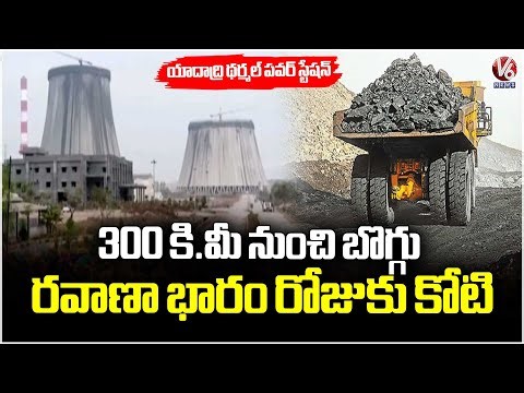 Huge Burden On Govt With Coal Transportation To Yadadri Thermal Power Station | V6 News