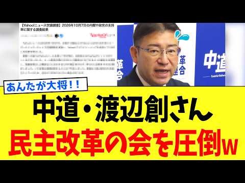 中道・渡辺創さん、単騎で18人の”民主改革の会”を圧倒する「珍事」を起こしてしまうwww