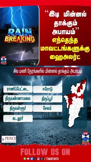 #TNRains | Thunderstorm | Lightening | Rainalert | IMD | Thanthitv
