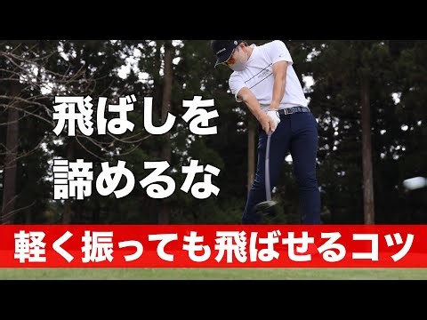 【飛距離は正義】諦めるのはまだはやい！飛距離アップできるコツを大公開。