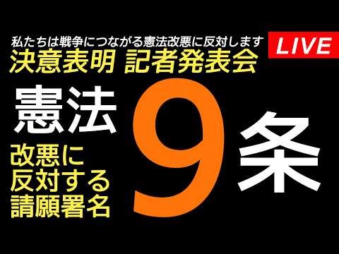 Live！◆緊急記者会見「私たちは戦争につながる憲法改悪に反対します～憲法９条改悪に反対する請願署名～」＠参議院議員会館 2026年4月1日