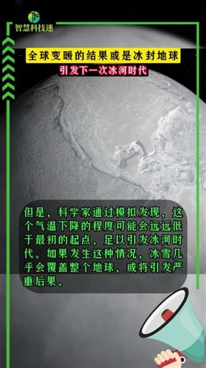 全球变暖的结果或是冰封地球，引发下一次冰河时代 #科学 #科普 #气候变化 #地球 #环境 参考文献：2025年9月25日《科学》DOI：10.1126/science.adh7730