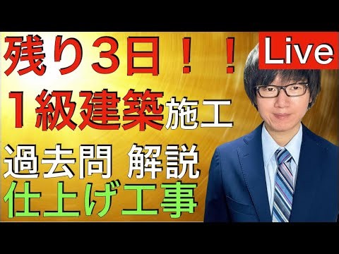 24時間限定で無料！【試験まで残り3日！】1 級建築施工管理技士 第2次検定 仕上げ施工(施工上の留意事項) 、過去問 解説 Live